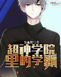 超神学院说的是什么