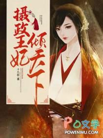 摄政王妃倾天下全文阅读