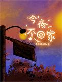 今夜不回家的前半句是什么