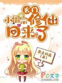 玄门小祖宗修仙回来了第一季