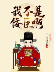 我不是佞臣123