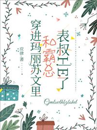穿进玛丽苏文后男主和我he了