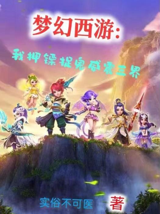 梦幻西游押镖给三界吗