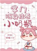 掌门随身挂着小奶瓶宝书网