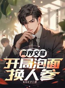 两界交易开局泡面换人参视频
