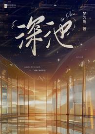 池深深玄盛北