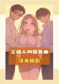 3个人的舞蹈