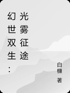 幻境双生第一关攻略