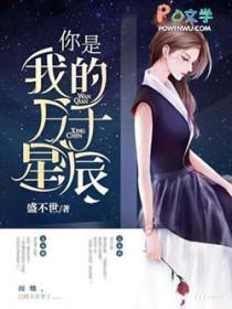 你是我的万千星辰薄夜和安谧睡过吗