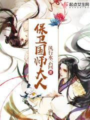 保卫国师大人笔趣阁最新