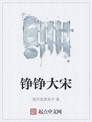 铮铮大宋TXT免费全集