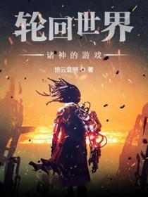 轮回游戏世界笔趣阁