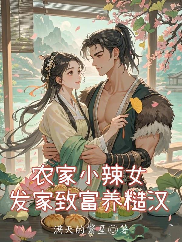 农家小辣女，发家致富养糙汉！
