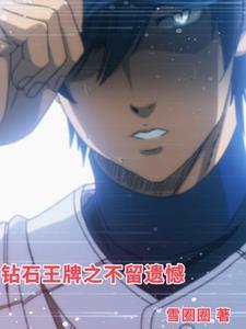 钻石王牌之不留遗憾