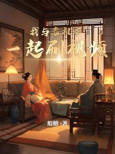 我与老祖宗一起刷视频