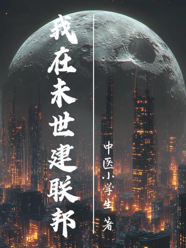 我在末世建联邦